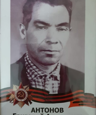 Антонов Григорий Антонович