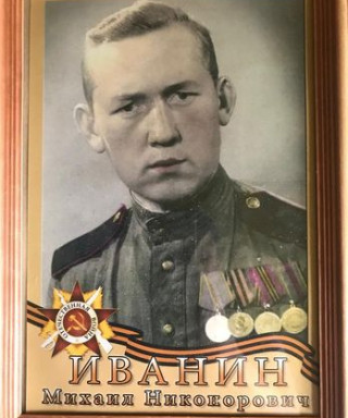 Иванин Михаил Никонорович