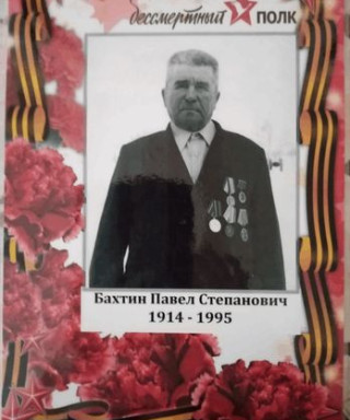 Бахтин Павел Степанович -