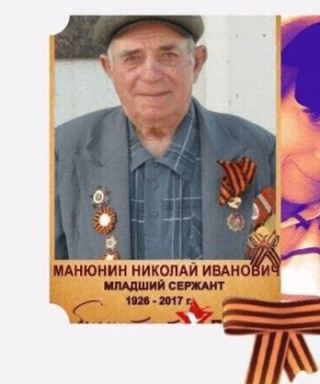 Манюнин Николай Иванович