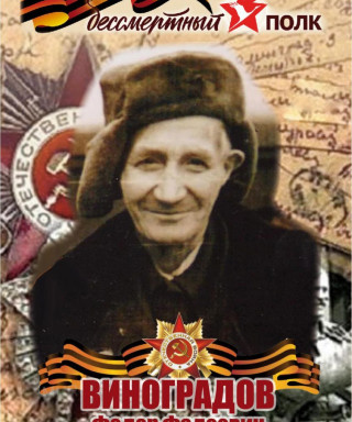 Виноградов Федор Фадеевич