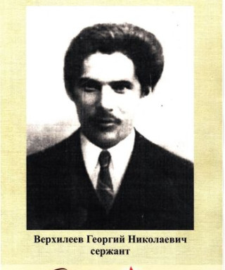 Верхилеев Георгий Николаевич