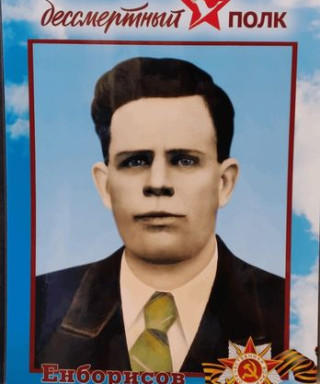 Енборисов Иван Павлович