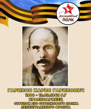 Гарипов Харис Гарипович
