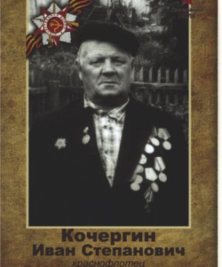 Кочергин Иван Степанович