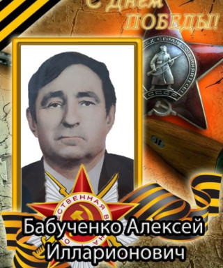 Бабученко Алексей Илларионович