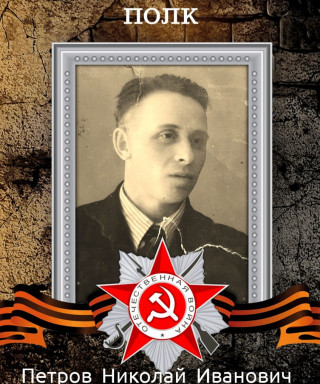 Петров Николай Иванович