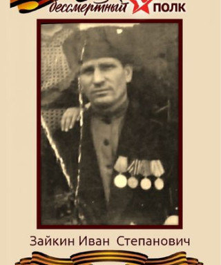 Зайкин Иван Степанович