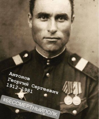 Антонов Георгий Сергеевич