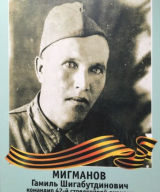 Мигманов Гамиль Шигабутдинович