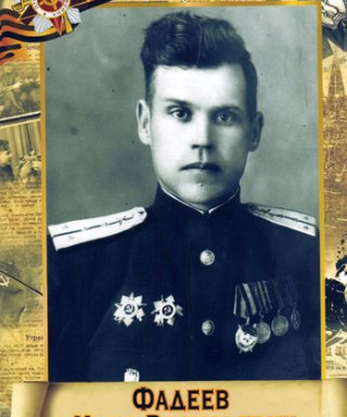 Фадеев Иван Васильевич