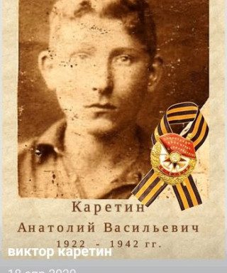 Каретин Анатолий Васильевич