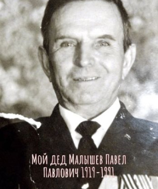 Малышев Павел Павлович