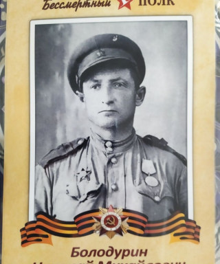 Болодурин Николай Михайлович