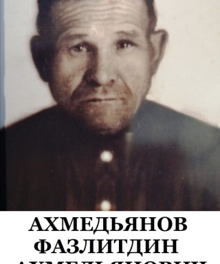 Ахмедьянов Фазлитдин Ахмедьянович