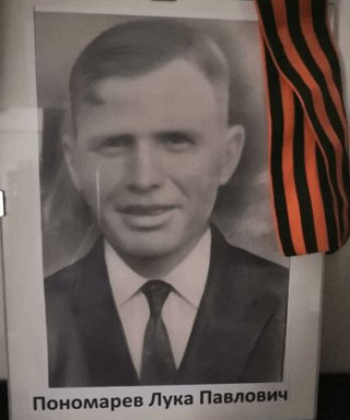Пономарёв Лука Павлович