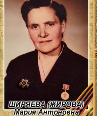 Ширяева(Жирова) Мария Антоновна