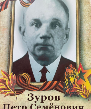 Зуров Петр Семёнович