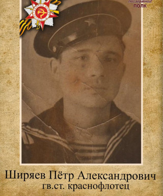 Ширяев Пётр Александрович