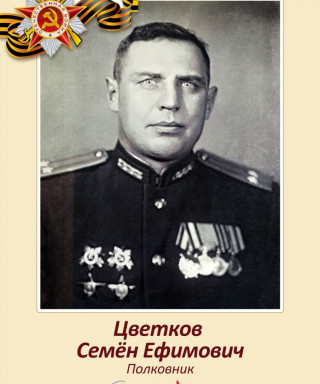 Цветков Семён Ефимович