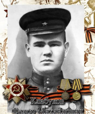 Клабуков Фёдор Михайлович