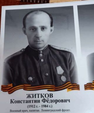 Житков Константин Федорович