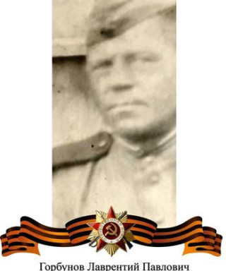 Горбунов Лаврентий Павлович
