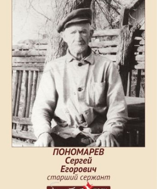Пономарев Сергей Егорович