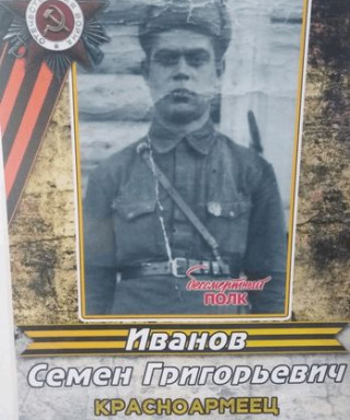 Иванов Семен Григорьевич