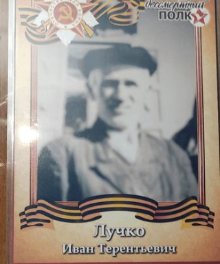 Лучко Иван Терентьевич