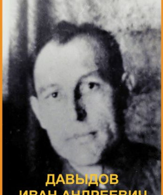 Давыдов Иван Андреевич