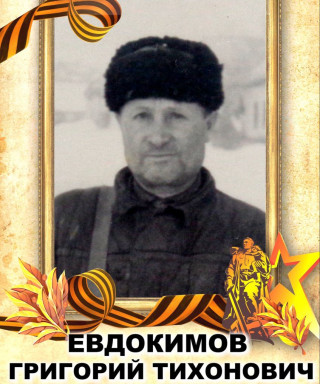 Евдокимов Григорий Тихонович