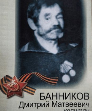 Банников Дмитрий Матвеевич