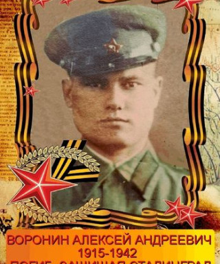 Воронин Алексей Андреевич