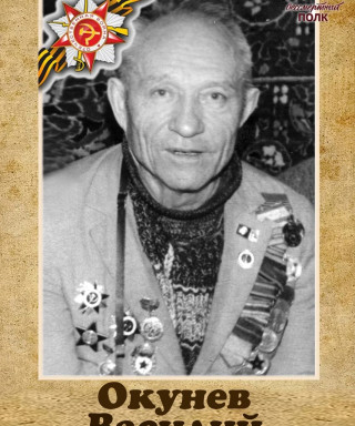 Окунев Василий Степанович