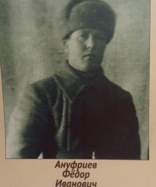 Ануфриев Фёдор Иванович