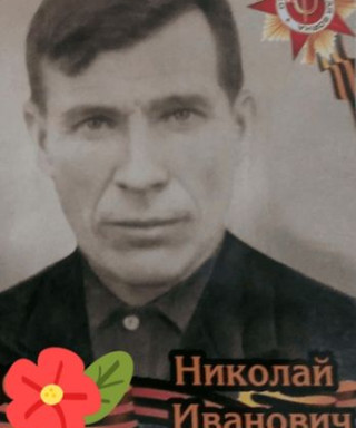 Конев Николай Иванович