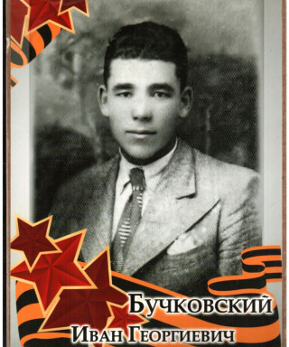 Бучковский Иван Георгиевич