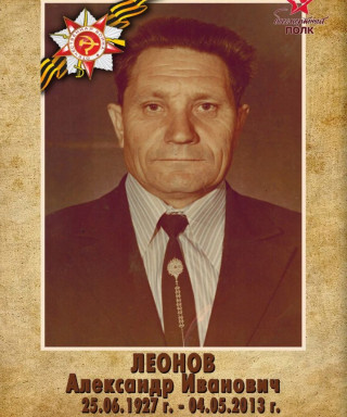 Леонов Александр Иванович