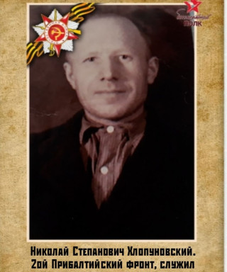 Хлопуновский Николай Степанович
