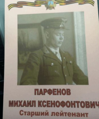 Парфенов Михаил Ксенофонтович