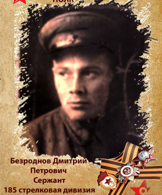 Безроднов Дмитрий Петрович