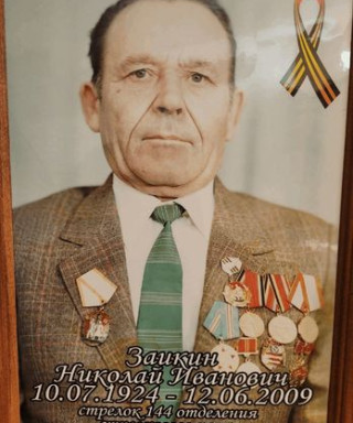 Заикин Николай Иванович