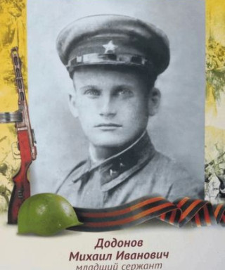 Додонов Михаил Иванович