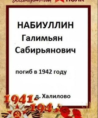 Набиуллин Галимьян Сабирьянович