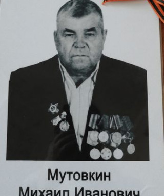 Мутовкин Михаил Иванович
