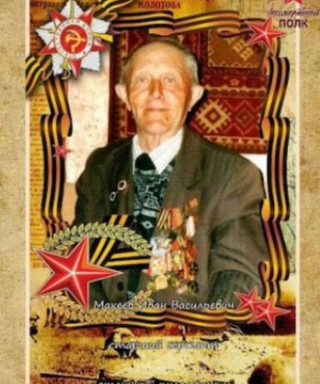 Макеев Иван Васильевич