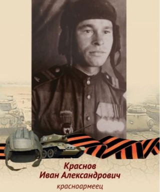 Краснов Иван Александрович