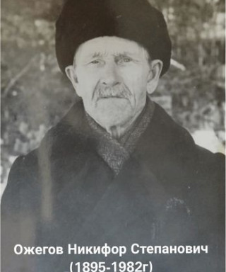 Ожегов Никифор Степанович