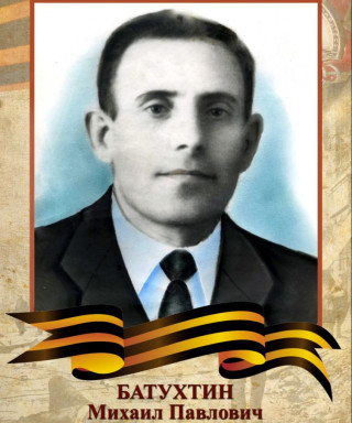 Батухтин Михаил Павлович